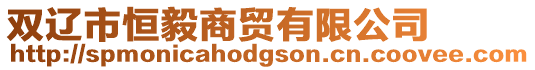 雙遼市恒毅商貿有限公司