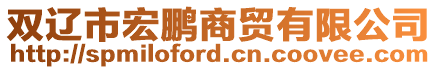 雙遼市宏鵬商貿有限公司