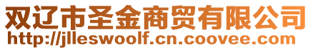 雙遼市圣金商貿有限公司