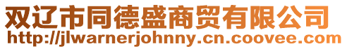 雙遼市同德盛商貿有限公司