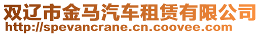 雙遼市金馬汽車租賃有限公司