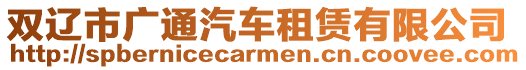 雙遼市廣通汽車租賃有限公司