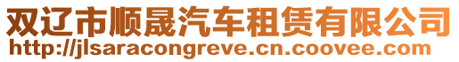 雙遼市順晟汽車租賃有限公司