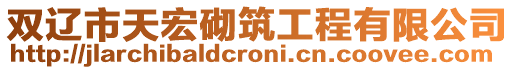 雙遼市天宏砌筑工程有限公司