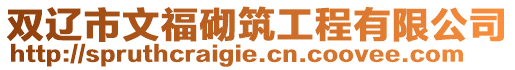 雙遼市文福砌筑工程有限公司