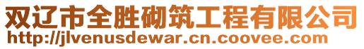 雙遼市全勝砌筑工程有限公司