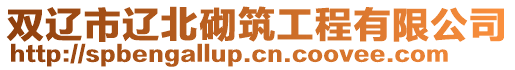 雙遼市遼北砌筑工程有限公司