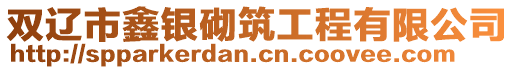 雙遼市鑫銀砌筑工程有限公司