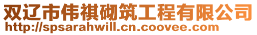 雙遼市偉祺砌筑工程有限公司