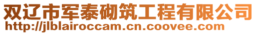 雙遼市軍泰砌筑工程有限公司