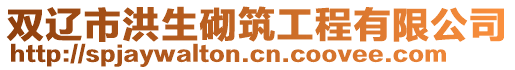 雙遼市洪生砌筑工程有限公司