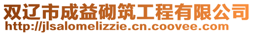 雙遼市成益砌筑工程有限公司