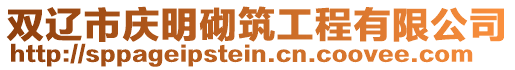 雙遼市慶明砌筑工程有限公司