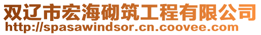 雙遼市宏海砌筑工程有限公司