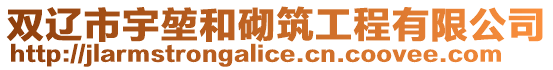 雙遼市宇堃和砌筑工程有限公司