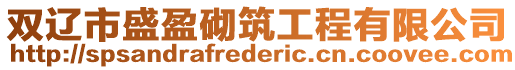 雙遼市盛盈砌筑工程有限公司