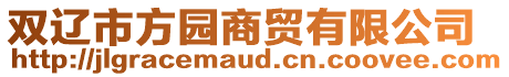 雙遼市方園商貿(mào)有限公司