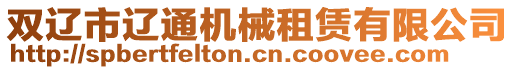 雙遼市遼通機(jī)械租賃有限公司