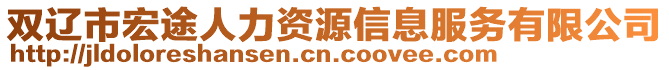 雙遼市宏途人力資源信息服務(wù)有限公司