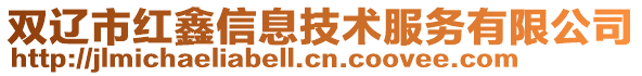 双辽市红鑫信息技术服务有限公司