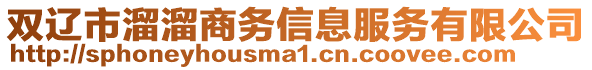 雙遼市溜溜商務(wù)信息服務(wù)有限公司