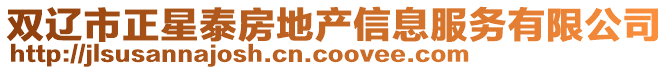 雙遼市正星泰房地產信息服務有限公司