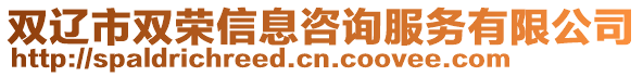 雙遼市雙榮信息咨詢服務(wù)有限公司