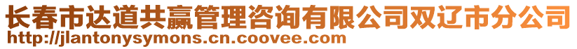 長春市達道共贏管理咨詢有限公司雙遼市分公司