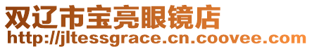 雙遼市寶亮眼鏡店