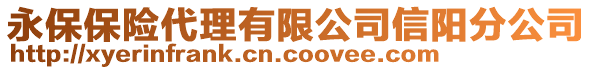 永保保險代理有限公司信陽分公司