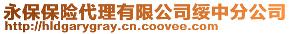 永保保險(xiǎn)代理有限公司綏中分公司