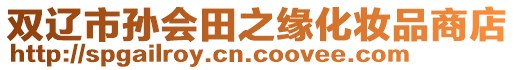 雙遼市孫會(huì)田之緣化妝品商店