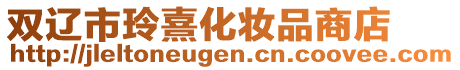 雙遼市玲熹化妝品商店