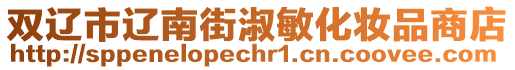 双辽市辽南街淑敏化妆品商店