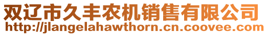 雙遼市久豐農(nóng)機(jī)銷(xiāo)售有限公司