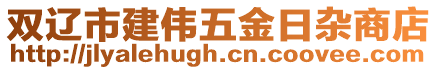 雙遼市建偉五金日雜商店