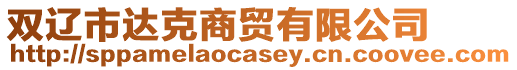 雙遼市達克商貿(mào)有限公司