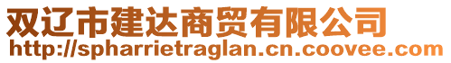 雙遼市建達商貿(mào)有限公司