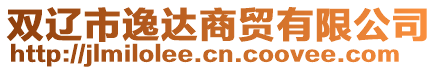 雙遼市逸達(dá)商貿(mào)有限公司