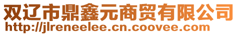 雙遼市鼎鑫元商貿(mào)有限公司