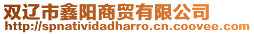 雙遼市鑫陽商貿有限公司