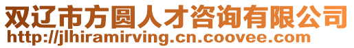 雙遼市方圓人才咨詢有限公司