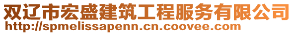 雙遼市宏盛建筑工程服務有限公司