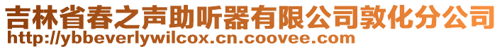 吉林省春之聲助聽器有限公司敦化分公司