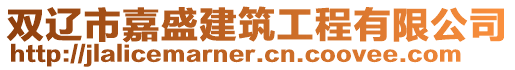 雙遼市嘉盛建筑工程有限公司