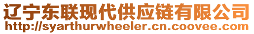 遼寧東聯(lián)現(xiàn)代供應(yīng)鏈有限公司