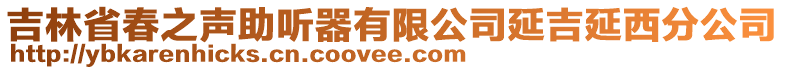 吉林省春之声助听器有限公司延吉延西分公司