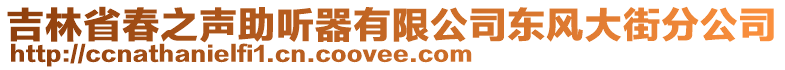 吉林省春之聲助聽器有限公司東風(fēng)大街分公司