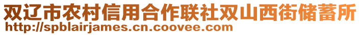 雙遼市農村信用合作聯社雙山西街儲蓄所