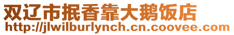 雙遼市抿香靠大鵝飯店